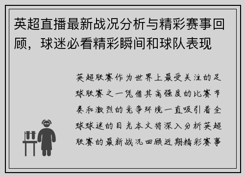 英超直播最新战况分析与精彩赛事回顾，球迷必看精彩瞬间和球队表现