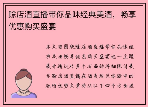 赊店酒直播带你品味经典美酒，畅享优惠购买盛宴