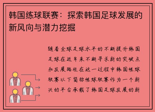 韩国练球联赛：探索韩国足球发展的新风向与潜力挖掘