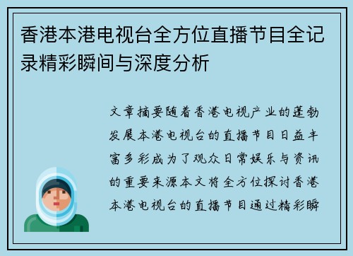 香港本港电视台全方位直播节目全记录精彩瞬间与深度分析