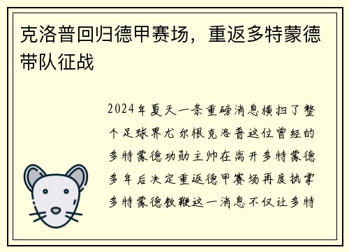 克洛普回归德甲赛场，重返多特蒙德带队征战