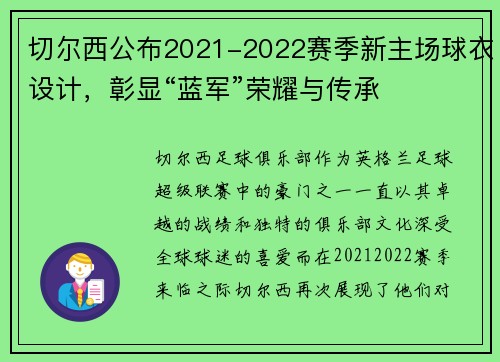 切尔西公布2021-2022赛季新主场球衣设计，彰显“蓝军”荣耀与传承