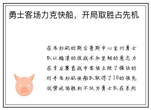 勇士客场力克快船，开局取胜占先机