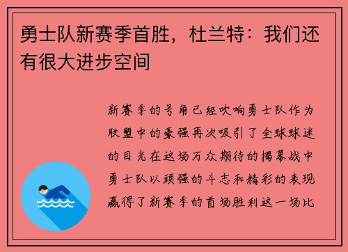 勇士队新赛季首胜，杜兰特：我们还有很大进步空间