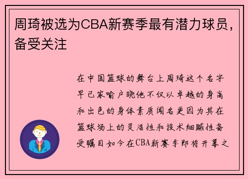 周琦被选为CBA新赛季最有潜力球员，备受关注