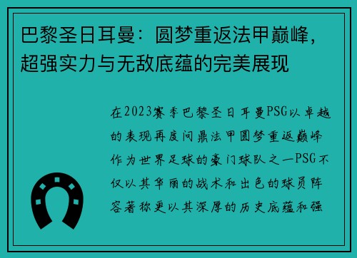 巴黎圣日耳曼：圆梦重返法甲巅峰，超强实力与无敌底蕴的完美展现