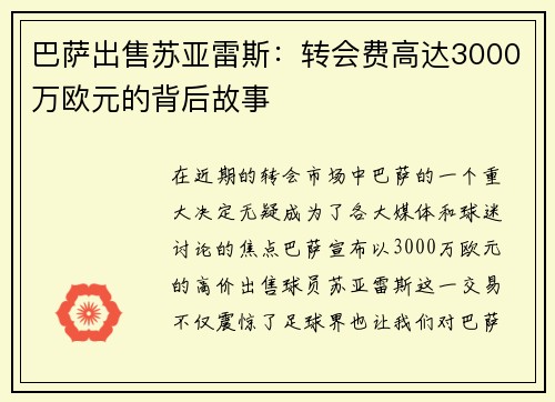 巴萨出售苏亚雷斯：转会费高达3000万欧元的背后故事