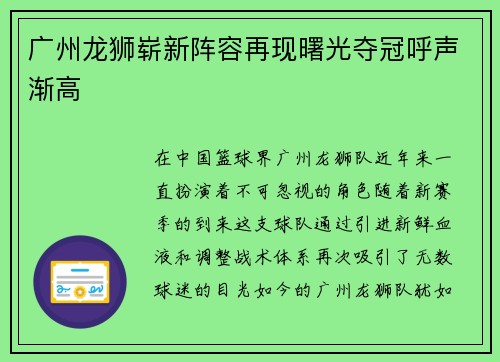 广州龙狮崭新阵容再现曙光夺冠呼声渐高