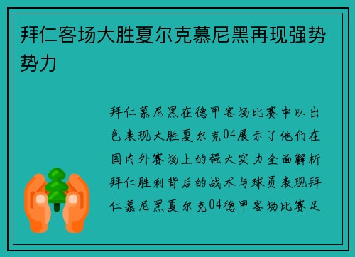 拜仁客场大胜夏尔克慕尼黑再现强势势力