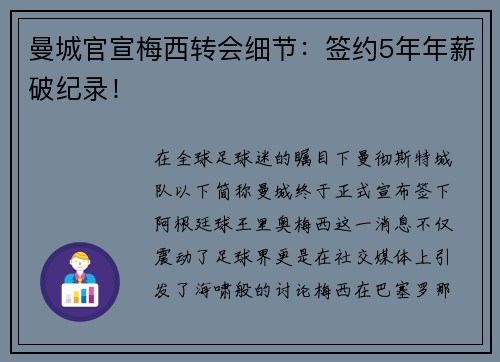 曼城官宣梅西转会细节：签约5年年薪破纪录！