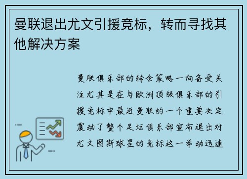 曼联退出尤文引援竞标，转而寻找其他解决方案