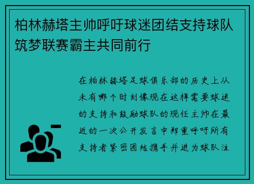 柏林赫塔主帅呼吁球迷团结支持球队筑梦联赛霸主共同前行