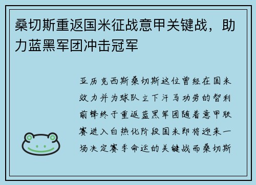 桑切斯重返国米征战意甲关键战，助力蓝黑军团冲击冠军