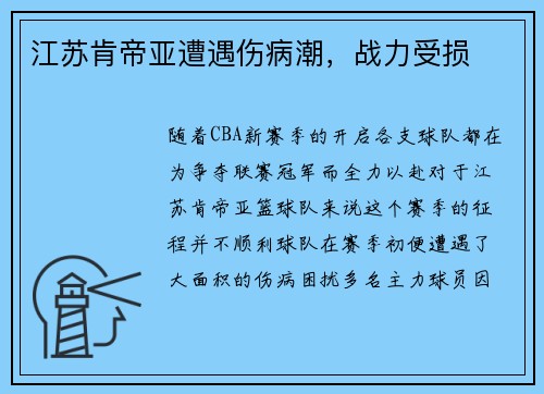 江苏肯帝亚遭遇伤病潮，战力受损