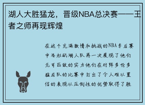湖人大胜猛龙，晋级NBA总决赛——王者之师再现辉煌