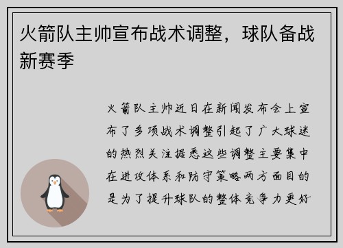 火箭队主帅宣布战术调整，球队备战新赛季
