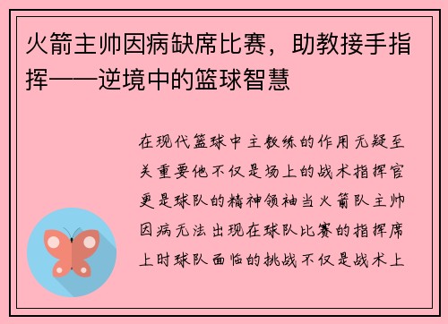 火箭主帅因病缺席比赛，助教接手指挥——逆境中的篮球智慧