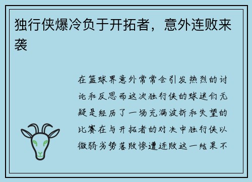 独行侠爆冷负于开拓者，意外连败来袭