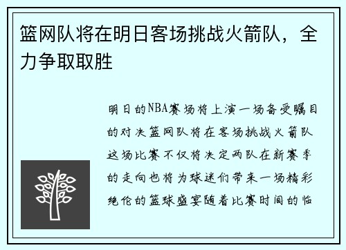 篮网队将在明日客场挑战火箭队，全力争取取胜