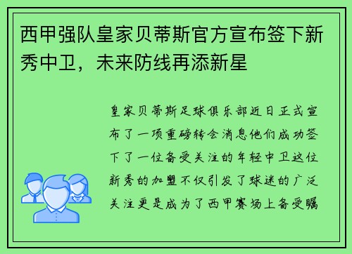 西甲强队皇家贝蒂斯官方宣布签下新秀中卫，未来防线再添新星