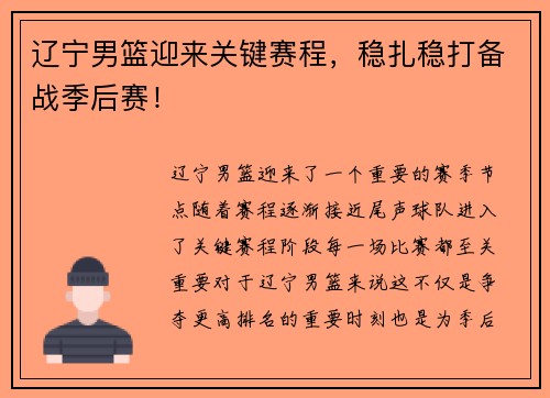辽宁男篮迎来关键赛程，稳扎稳打备战季后赛！