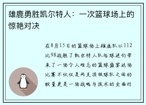 雄鹿勇胜凯尔特人：一次篮球场上的惊艳对决