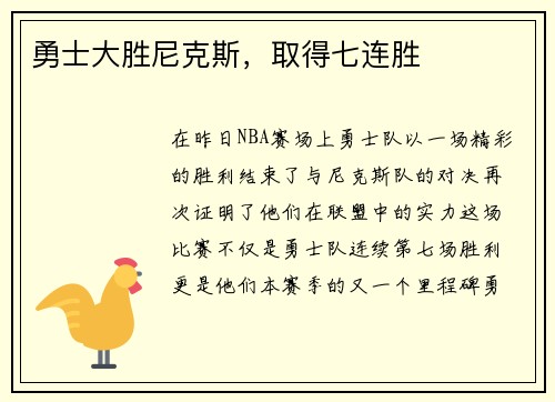 勇士大胜尼克斯，取得七连胜