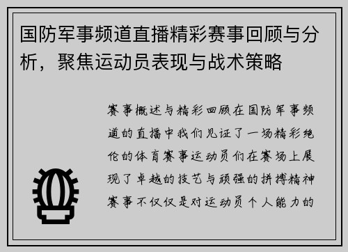 国防军事频道直播精彩赛事回顾与分析，聚焦运动员表现与战术策略