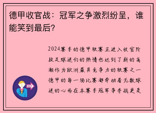 德甲收官战：冠军之争激烈纷呈，谁能笑到最后？