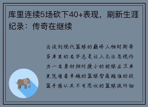 库里连续5场砍下40+表现，刷新生涯纪录：传奇在继续