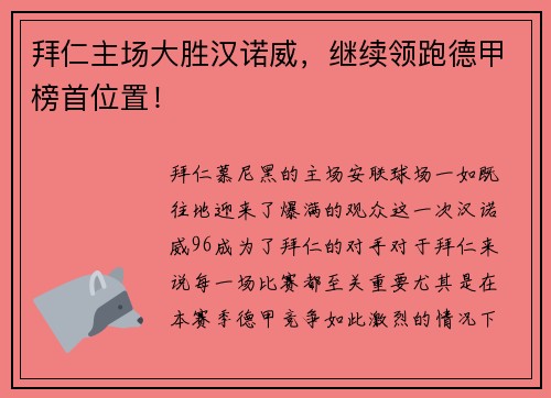 拜仁主场大胜汉诺威，继续领跑德甲榜首位置！