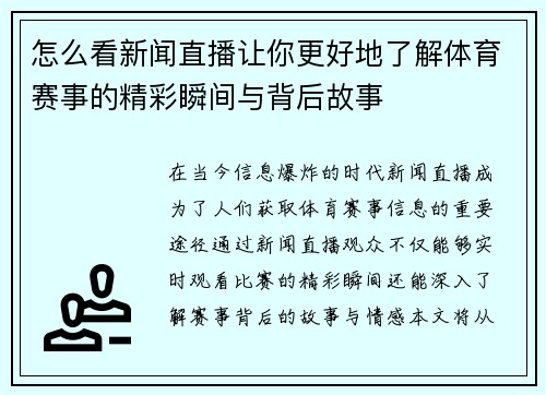 怎么看新闻直播让你更好地了解体育赛事的精彩瞬间与背后故事