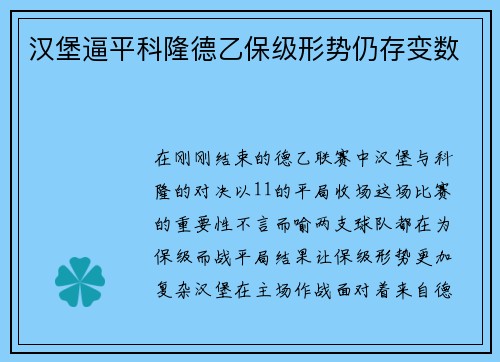 汉堡逼平科隆德乙保级形势仍存变数