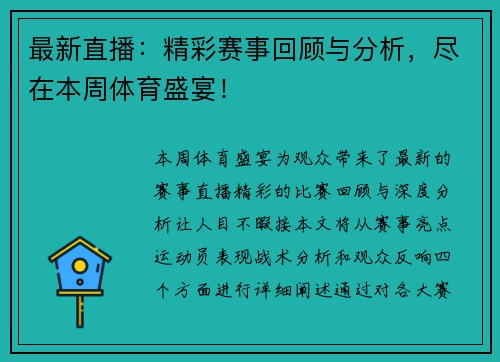 最新直播：精彩赛事回顾与分析，尽在本周体育盛宴！
