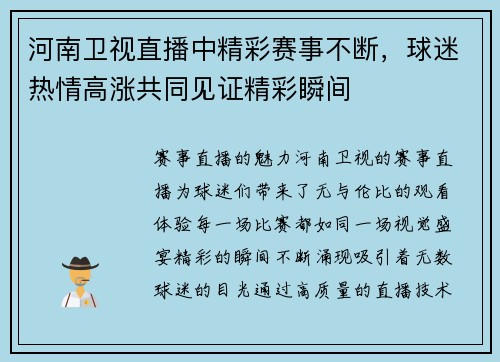 河南卫视直播中精彩赛事不断，球迷热情高涨共同见证精彩瞬间