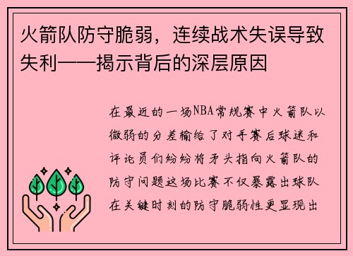火箭队防守脆弱，连续战术失误导致失利——揭示背后的深层原因
