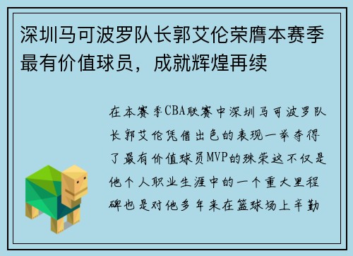 深圳马可波罗队长郭艾伦荣膺本赛季最有价值球员，成就辉煌再续