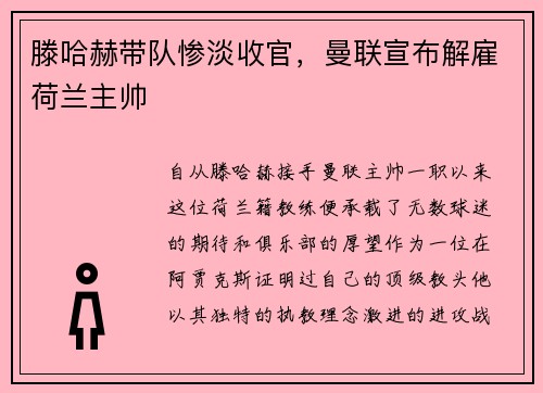 滕哈赫带队惨淡收官，曼联宣布解雇荷兰主帅