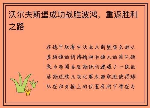 沃尔夫斯堡成功战胜波鸿，重返胜利之路