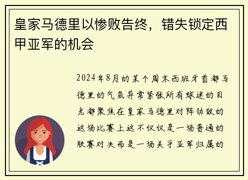 皇家马德里以惨败告终，错失锁定西甲亚军的机会