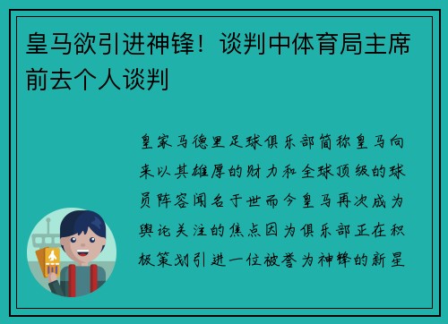 皇马欲引进神锋！谈判中体育局主席前去个人谈判