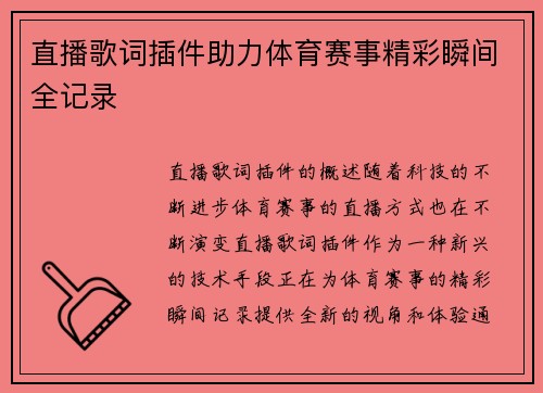 直播歌词插件助力体育赛事精彩瞬间全记录