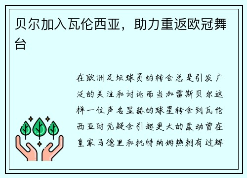 贝尔加入瓦伦西亚，助力重返欧冠舞台