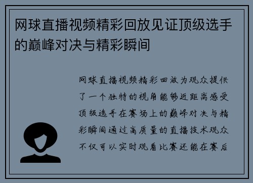 网球直播视频精彩回放见证顶级选手的巅峰对决与精彩瞬间