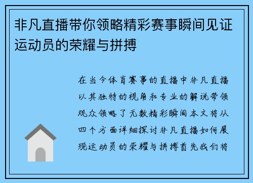 非凡直播带你领略精彩赛事瞬间见证运动员的荣耀与拼搏