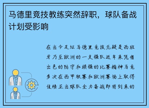 马德里竞技教练突然辞职，球队备战计划受影响