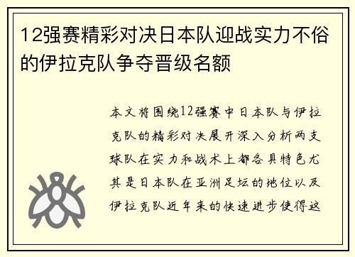 12强赛精彩对决日本队迎战实力不俗的伊拉克队争夺晋级名额