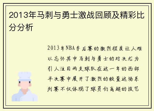 2013年马刺与勇士激战回顾及精彩比分分析