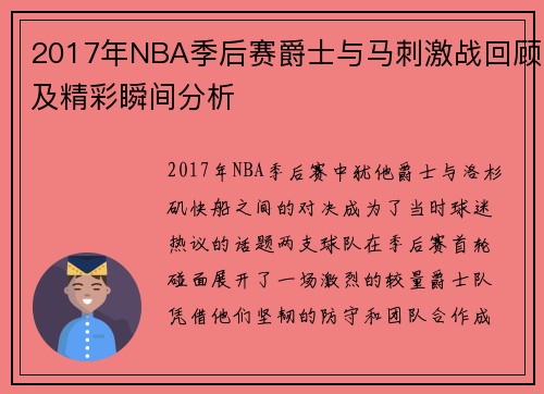 2017年NBA季后赛爵士与马刺激战回顾及精彩瞬间分析