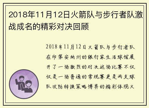 2018年11月12日火箭队与步行者队激战成名的精彩对决回顾